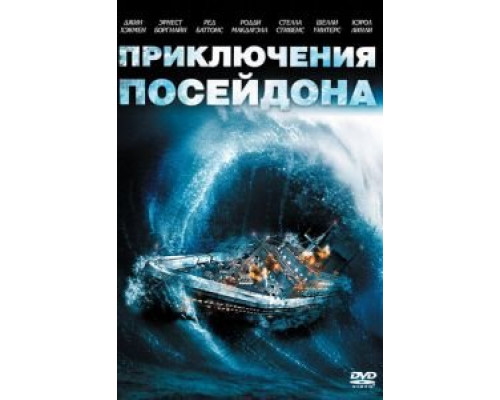 Приключения «Посейдона»  1972 смотреть онлайн