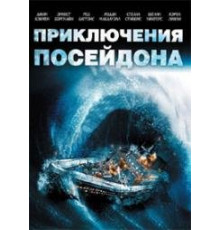 Приключения «Посейдона» (The Poseidon Adventure) 1972