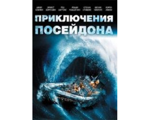 Приключения «Посейдона» (The Poseidon Adventure) 1972 