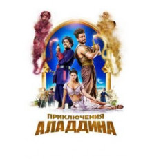 Приключения Аладдина (2018)