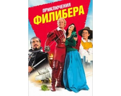 Приключения Филибера  2011 смотреть онлайн