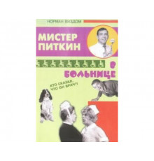 Приключения Питкина в больнице 1963