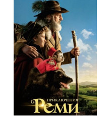 Приключения Реми (2018)