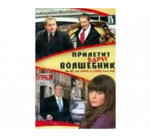 Прилетит вдруг волшебник 2008