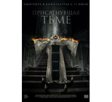 Присягнувшая тьме (2018)