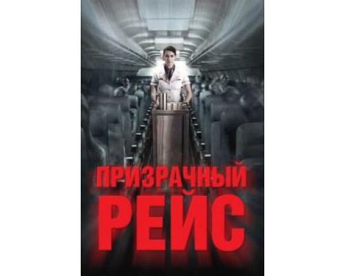 Призрачный рейс  2012 смотреть онлайн