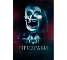 Призраки (2018)