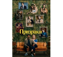 Призраки 4 сезон  (2021)