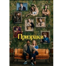 Призраки 4 сезон  (2021)