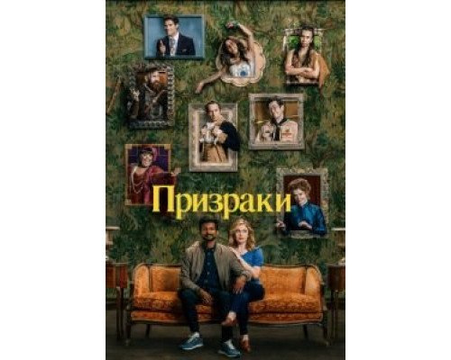 Призраки 4 сезон  (2021)