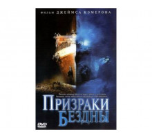 Призраки бездны: Титаник 2003