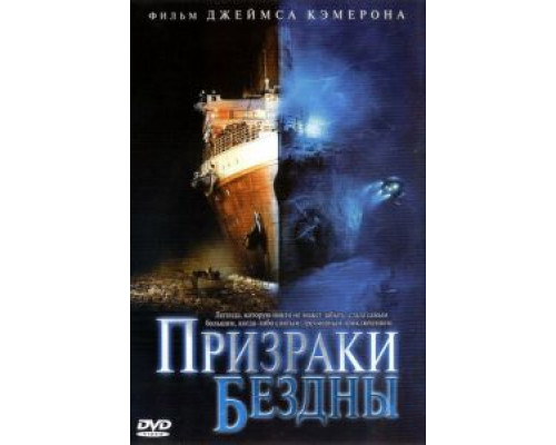 Призраки бездны: Титаник  2003 смотреть онлайн