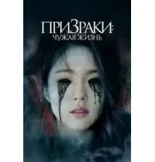 Призраки: Чужая жизнь (2019)