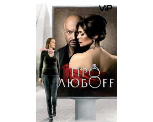 Про любоff  2010 смотреть онлайн