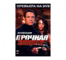 Прочная защита 2006