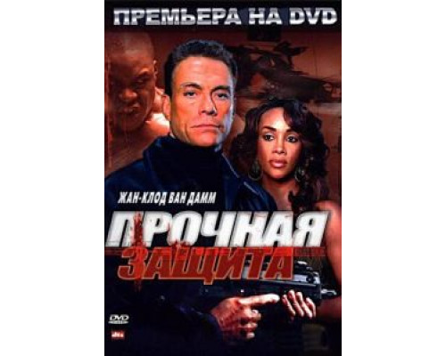 Прочная защита  2006 смотреть онлайн