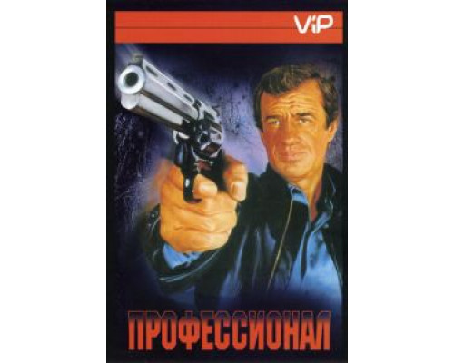 Профессионал  1981 смотреть онлайн