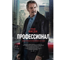 Профессионал (2024)