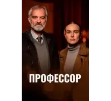 Профессор (2023) (2023)