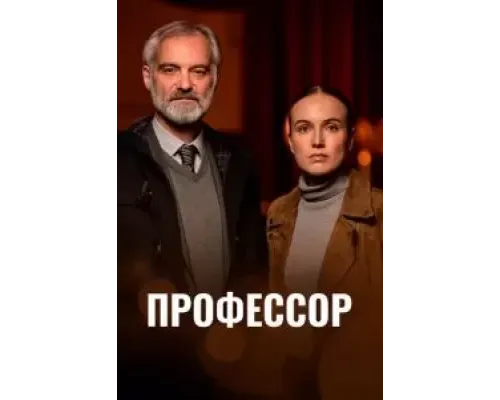 Профессор (2023) (2023)