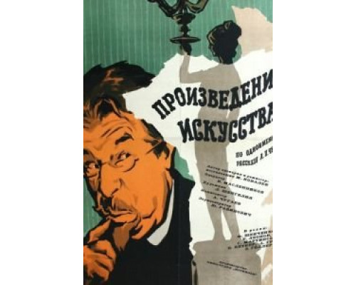 Произведение искусства  1959 смотреть онлайн