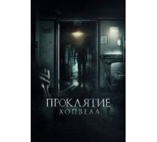 Проклятие Хопвелл (2017)