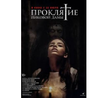 Проклятие пиковой дамы (2019)