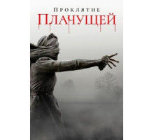 Проклятие плачущей (2019)