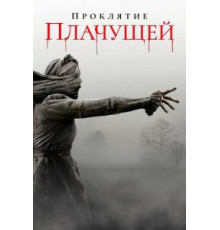 Проклятие плачущей (2019)