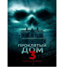 Проклятый дом 3 (2018)