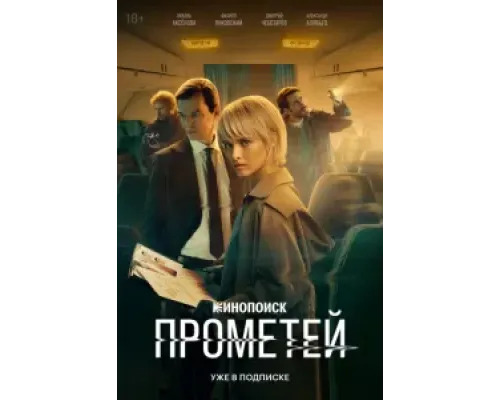 Прометей 1 сезон  (2024)