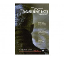 Пропавший без вести 2010