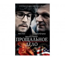 Прощальное дело 2009