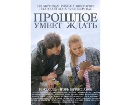 Прошлое умеет ждать (2015) (2015)