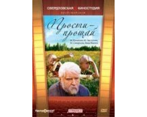 Прости – прощай  1979 смотреть онлайн