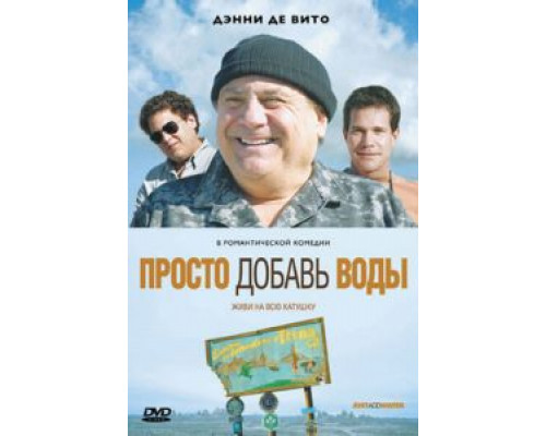 Просто добавь воды  2007 смотреть онлайн