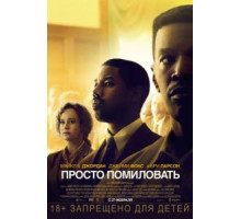 Просто помиловать (2019)