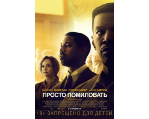 Просто помиловать (2019)