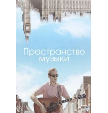 Пространство музыки (2018)