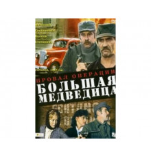 Провал операции «Большая медведица» 1983