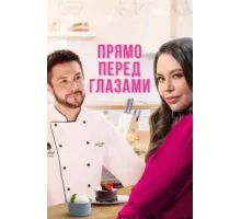 Прямо перед глазами (2021)