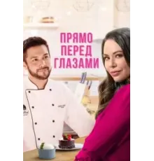 Прямо перед глазами (2021)