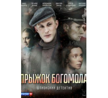 Прыжок богомола (2019)