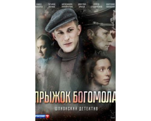 Прыжок богомола (2019)