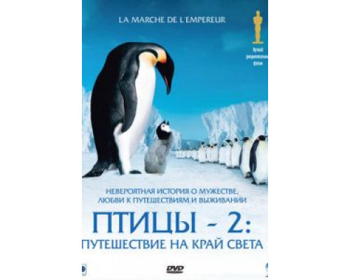 Птицы 2: Путешествие на край света  2004 смотреть онлайн