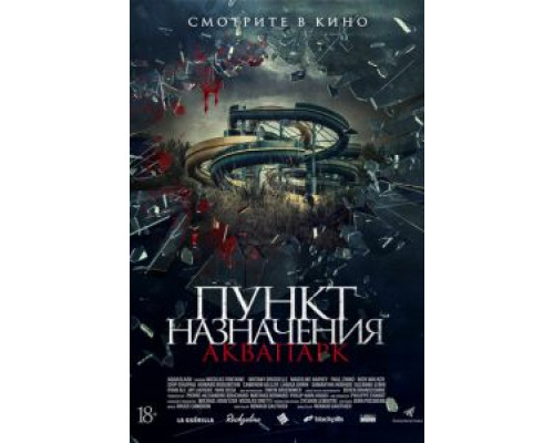 Пункт назначения. Аквапарк (2019)