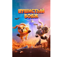 Пушистый вояж (2024)