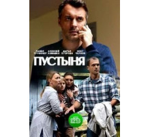 Пустыня 1 сезон  (2018)