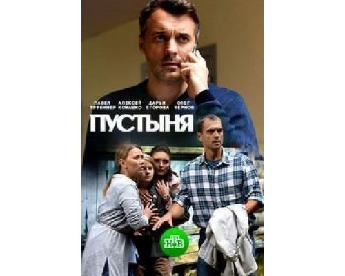 Пустыня 1 сезон  (2018)