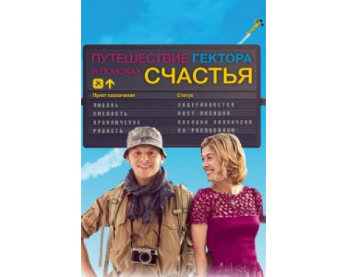 Путешествие Гектора в поисках счастья  2014 смотреть онлайн